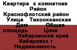 Квартира 3х комнатная  . › Район ­ Краснофлотский район. › Улица ­ Тихоокеанская  › Дом ­ 178 › Общая площадь ­ 66 › Цена ­ 4 000 000 - Хабаровский край, Хабаровск г. Недвижимость » Квартиры продажа   . Хабаровский край